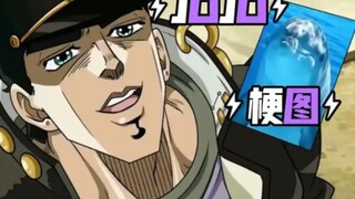 jojo梗图第三期（义父义母们点点赞）