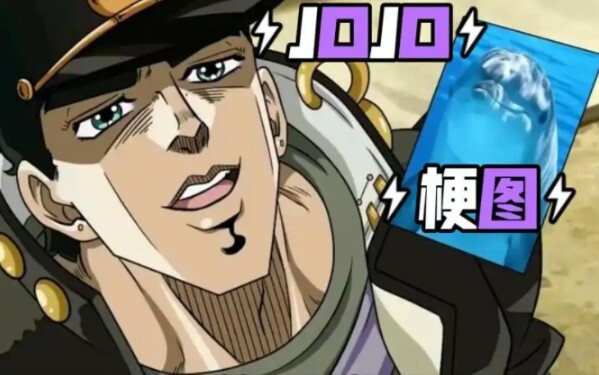 jojo梗图第三期（义父义母们点点赞）