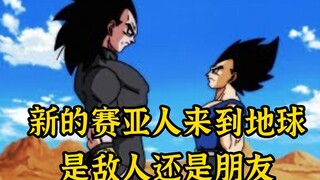 【龙珠新纪元 01】神秘赛亚人来临地球，是朋友还是敌人
