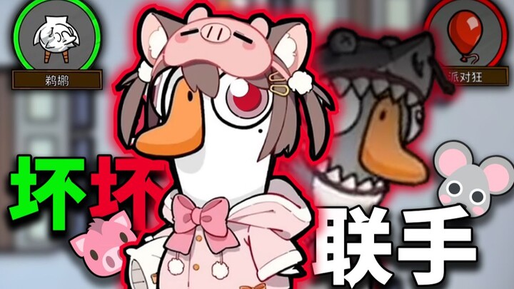 Full of twists and turns! The villains team up urgently!! [Goose Goose Duck]