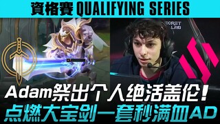 GG vs BDS hình ảnh thật hỗn loạn! Adam tung tuyệt kỹ cá nhân Garen! Đốt cháy Đại Bảo Kiếm, một combo