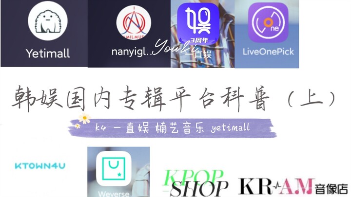 【Giải đáp khoa học】 Giới thiệu ưu nhược điểm các nền tảng mua album K‑pop trong nước dành cho fan (k
