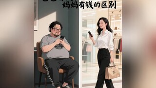 爸爸有钱和妈妈有钱的区别