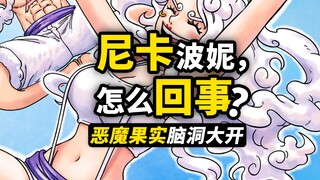 波妮为什么可以变“尼卡形态”？盘点“岁岁果实”的神奇设定！海贼战力又一次脑洞大开！海贼王1118话漫画分析