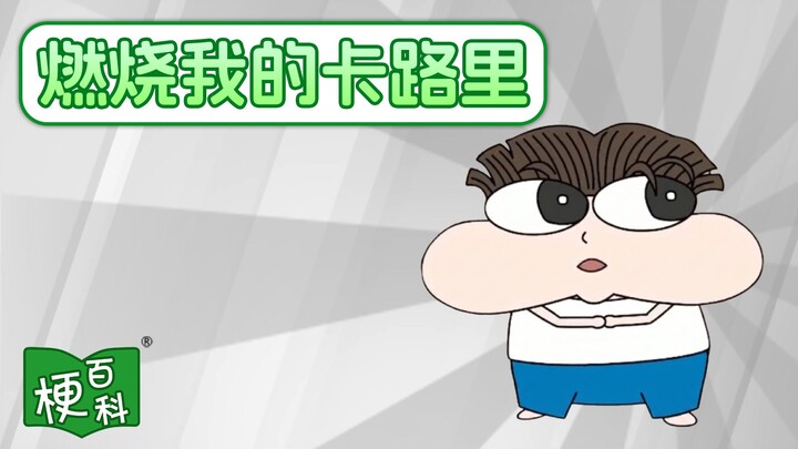 【Thánh điển meme】“Đốt calo của tôi” sao lại hot trở lại?