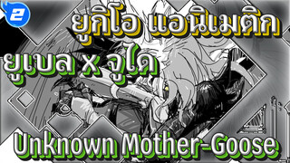 [ยูเบล x จูได/แอนิเมติก] Unknown Mother-Goose_2