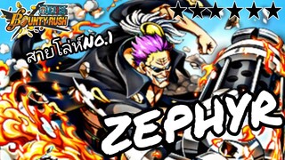 One​piece​bounty​rush​ ZEPHYR​★6​ โล่ห์ตัวเดียวที่เอาอยู่!!!