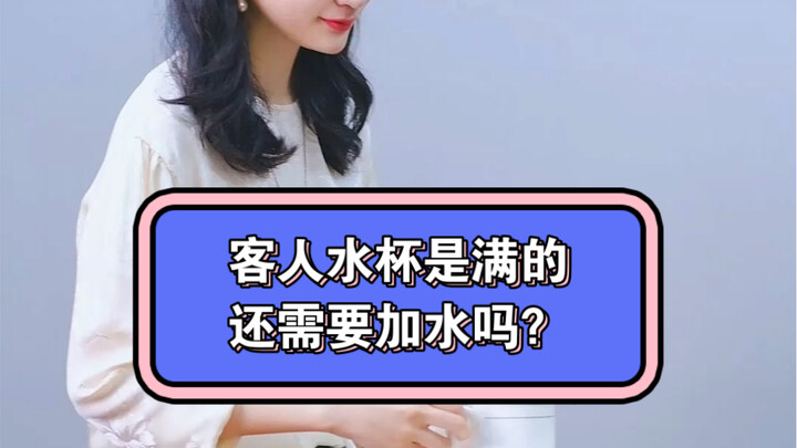 The guest’s water cup is already full—do you still need to refill it? High-EQ Workplace & Business S