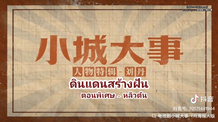 🎬《ดินแดนสร้างฝัน》ตอนพิเศษของ  หลิวตัน: หนึ่งหัวใจอันภักดีและหนึ่งเมืองเล็กๆ