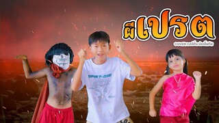 ผีเปรต - น้องโฟกัส หนังดี เอ็มวีเพลิน【 ตัวอย่าง MV】