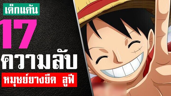 17 เรื่องที่คุณไม่รู้เกี่ยวกับ มังกี้ดีลูฟี่ ในปี 1997