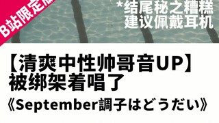 【清爽中性帅哥音UP】被绑架着唱了September調子はどうだい【B站限定版】