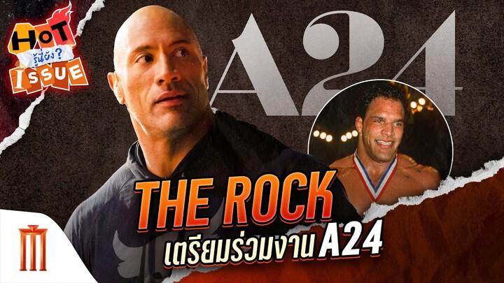 HOT ISSUE รู้นี่ยัง? - The Rock เตรียมร่วมงาน A24