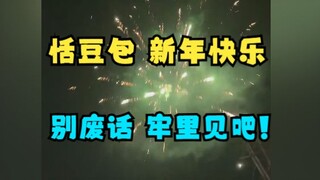 【恬豆】今年跟恬豆包一起放烟花一切都值得🎆😭弹幕：已报警，等着吃劳饭吧😈豆：我去！销毁证据快跑😱