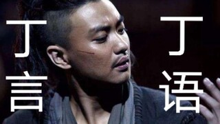 绣春刀名场面丨来自丁修的“卖屁股”“得加钱”“很润”骚话合集！前方高能！
