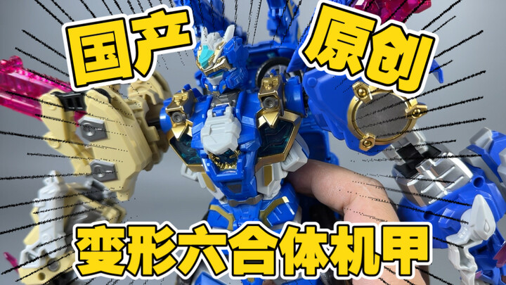 动物X载具六合体！现在小孩哥吃的这么香？国产原创合体机甲也越来越好了？变形联盟5烈兽战纪开箱！【打工苟】