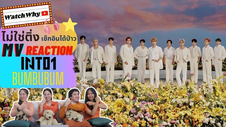 วอดวาย ไม่ใช่ติ่งฯ EP.615 | Reaction INTO1-《BumBuBum》Dance Video + Behind The Scenes | WatchWhy