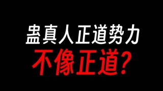 蛊真人的正道也太魔道了吧？
