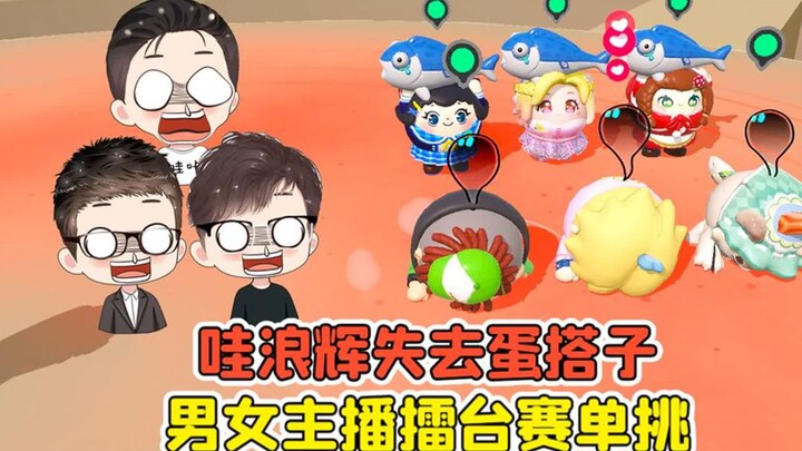 Dandan Party: Walaohui Has Lost His Dandan Buddy! A One-on-One Battle on the Streamer Arena—Which Si