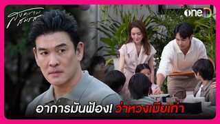 อาการมันฟ้อง! ว่าหวงเมียเก่า | Highlight สงครามสมรส EP9 | oneD