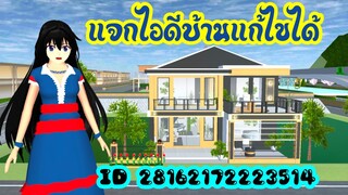 แจกไอดีบ้านแก้ไขได้ sakura school simulator