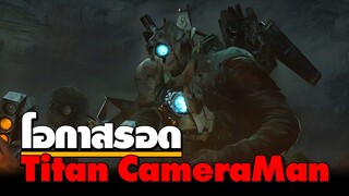 Skibidi Toilet | โอกาสรอดตาย EP.67 ของ Titan Camera Man