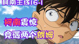 【柯南零九】数名警察连续被杀，柯南一天内，竟遇到两个与朗姆极其相似的男人