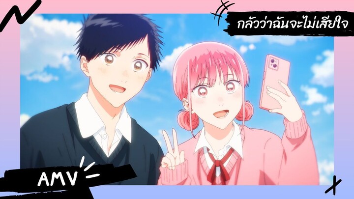 Blue Box | กล่องรักวัยใส 【Lyrics AMV】 กลัวว่าฉันจะไม่เสียใจ