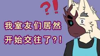 《我室友们交往了?!》