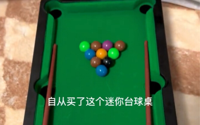 自从买了这个迷你台球桌 妈妈看了之后都夸我～