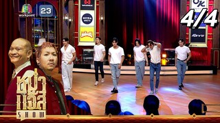 หม่ำ แจ๊ส SHOW | Wild Wild show | 23 ก.ค. 67 [4/4]