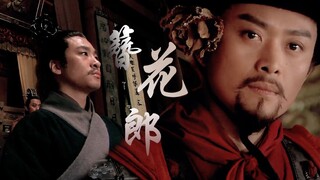新水浒|簪花造型盘点|宋代男子爱簪花，除了梁山好汉，还请注意有西门庆和高衙内出没