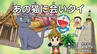 โดราเอมอนมาไทย ตอนเต็ม ( ซับไทย ) ตอนใหม่ล่าสุด