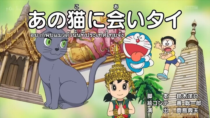 โดราเอมอนมาไทย ตอนเต็ม ( ซับไทย ) ตอนใหม่ล่าสุด