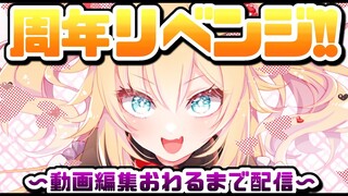 【周年リベンジ】6/7決定！～編集終わるまで耐久配信～【ホロライブ/はあちゃま】