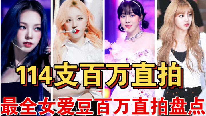 2022: The Golden Year for Female Idols? 114 Million-View Live Performances! The Most Comprehensive R