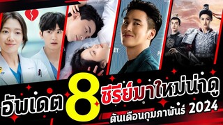 8 ซีรีย์มาใหม่น่าดู | ต้นเดือนกุมภาพันธ์ 2024