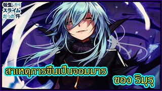 เกิดใหม่ทั้งทีก็เป็นสไลม์ไปซะแล้ว - สาเหตุการขึ้นเป็นจอมมารของ ริมุรุ เทมเพสต์ (92 98 CHANNEL)