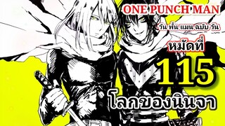 วัน พั้น แมน ฉบับ วัน (ONE PUNCH MAN by One) : หมัดที่ 115 โลกของนินจา