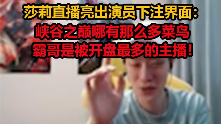 Sally reveals the in-stream betting panel during her livestream: There aren’t that many noobs on Are