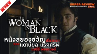 รีวิว the woman in black ชุดดำสัญญาณสยอง (2012) หนังสยองขวัญเรื่องแรกของแดเนียล แรดคลิฟฟ์