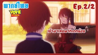 พิชิตรัก พิทักษ์โลก เดอะมูฟวี่ EP.2/2 (พากย์ไทย) - การปะทะกันอันดุเดือด