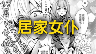 大学同学成为了我的居家女仆