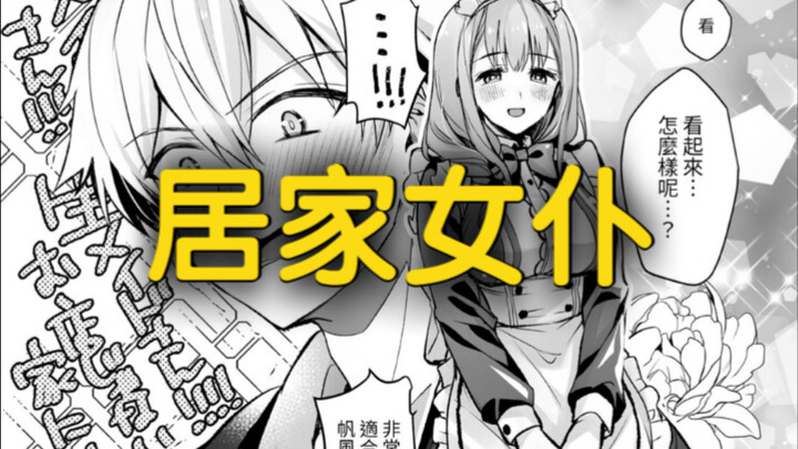 大学同学成为了我的居家女仆