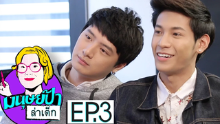 มนุษย์ป้าล่าเด็ก EP3 คริส พีรวัส - สิงโต ปราชญา