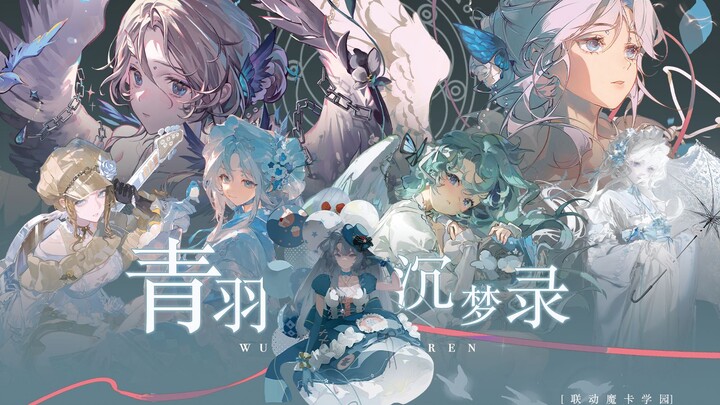 超绝美术+卡牌对战！《青羽沉梦》pv‖“在我的梦里永远的沉溺吧”