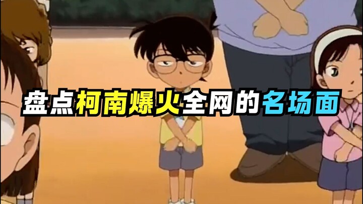 คุณรู้หรือไม่ว่าคลิปที่โด่งดังบนอินเทอร์เน็ตของโคนันในช่วงหลายปีที่ผ่านมา มาจากไหน?