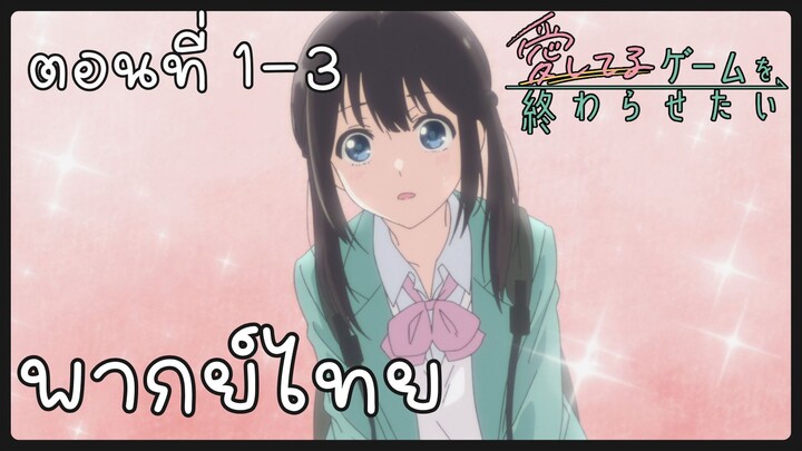 เกมสารภาพรักนี้น่ะ เรามาจบมันกันเถอะ ตอนที่ 1-3 [พากย์ไทย] Unofficial