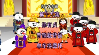 吾父朱祁镇19 徐有贞背锅就背锅 单车换摩托