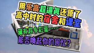 用乐高拼出我高中时的宿舍和课室，凑近一看，仿佛又回到了那段欢声笑语的时光……